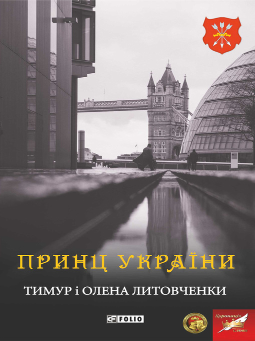 Title details for Принц України by Литовченко, Тимур - Available